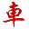 图标